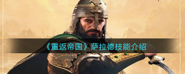 重返帝国萨拉德技能怎么样