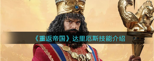 重返帝国达里厄斯技能怎么样