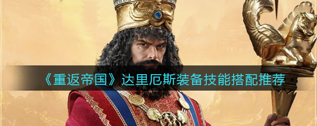 重返帝国达里厄斯装备技能怎么搭配