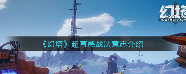 幻塔超直感战法意志怎么样