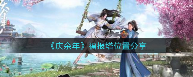 庆余年福报塔位置在哪