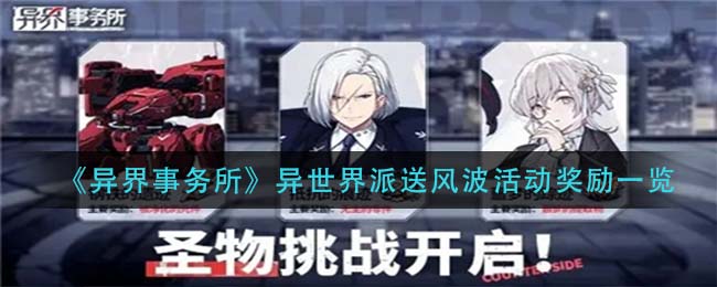 异界事务所异世界派送风波活动奖励怎么样