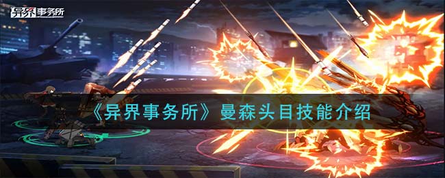 异界事务所曼森头目技能怎么样