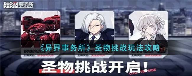 异界事务所圣物挑战怎么玩