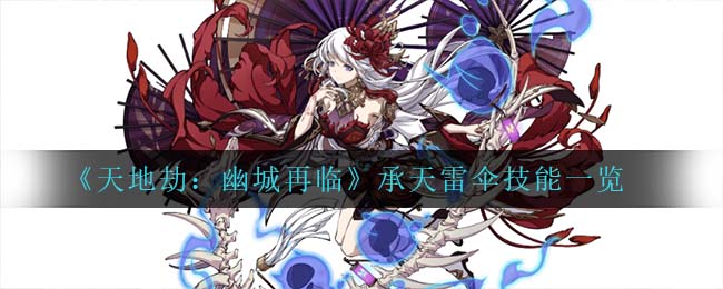 天地劫幽城再临承天雷伞技能怎么样