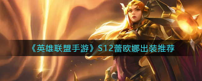 英雄联盟手游S12蕾欧娜怎么出装