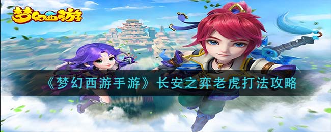 梦幻西游手游长安之弈老虎怎么打