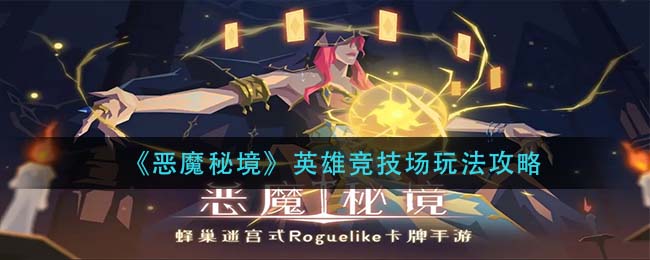 恶魔秘境英雄竞技场怎么玩