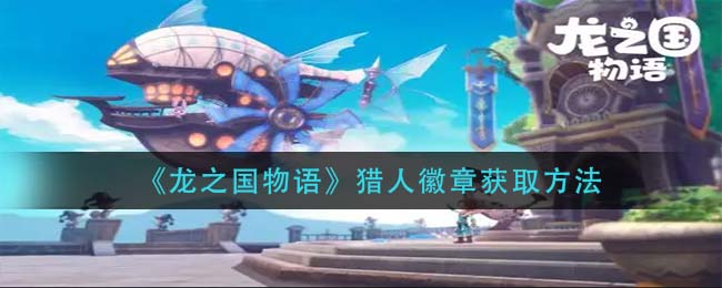 龙之国物语猎人徽章怎么获取