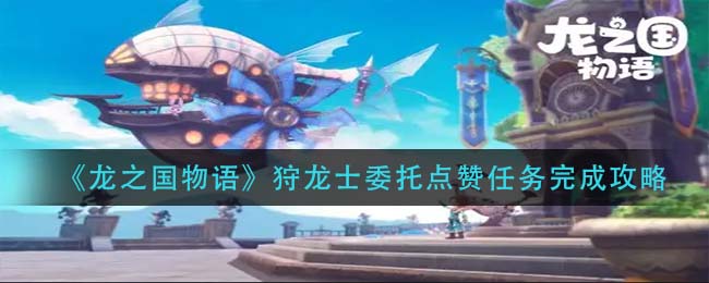 龙之国物语狩龙士委托点赞任务怎么完成