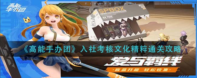 高能手办团入社考核文化精粹怎么通关