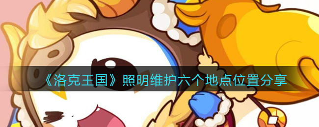 洛克王国照明维护六个地点位置在哪