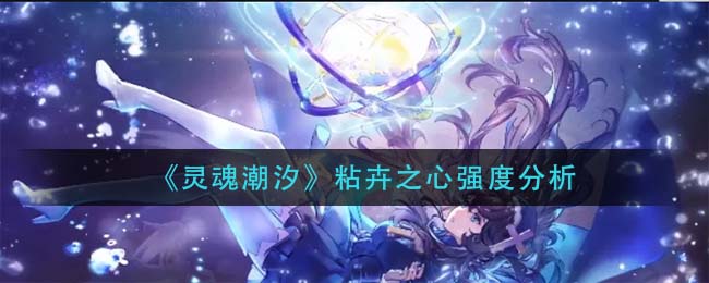 灵魂潮汐粘卉之心强度怎么样
