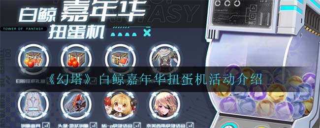 幻塔白鲸嘉年华扭蛋机活动怎么玩