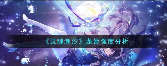 灵魂潮汐龙姬强度怎么样