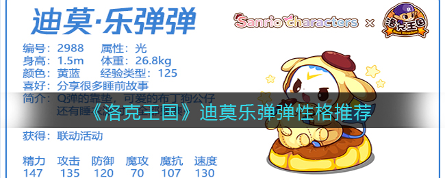 洛克王国迪莫乐弹弹性格怎么选择