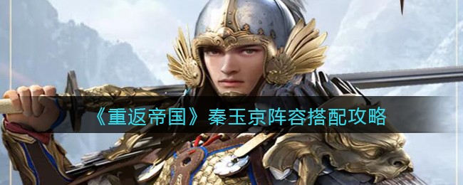 重返帝国秦玉京阵容怎么搭配