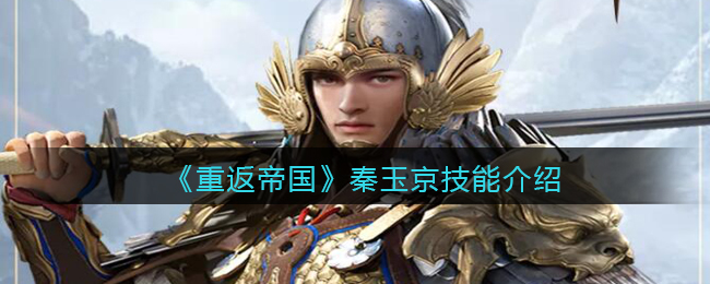 重返帝国秦玉京技能怎么样