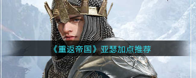 重返帝国亚瑟怎么加点