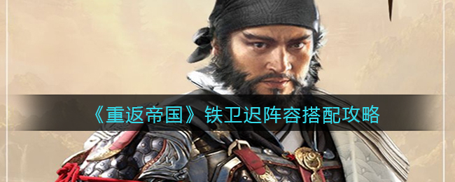 重返帝国铁卫迟阵容怎么搭配