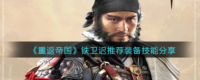 重返帝国铁卫迟推荐装备技能有哪些