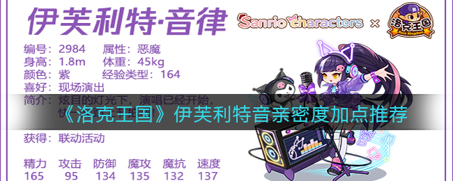 洛克王国伊芙利特音律亲密度怎么加点