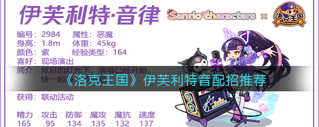 洛克王国伊芙利特音律怎么配招