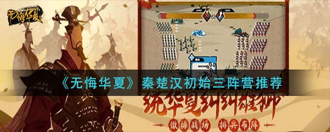 无悔华夏秦楚汉初始三阵营怎么选择
