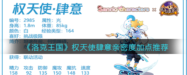 洛克王国权天使肆意亲密度怎么加点