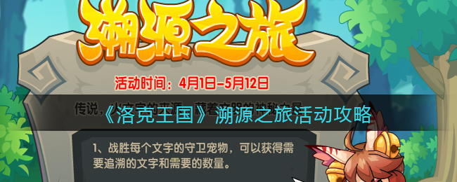 洛克王国溯源之旅活动怎么玩