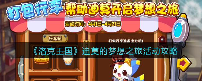 洛克王国迪莫的梦想之旅活动怎么玩