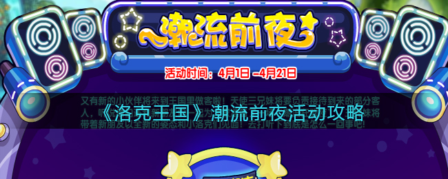 洛克王国潮流前夜活动怎么玩