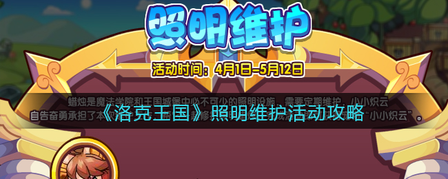 洛克王国照明维护活动怎么玩