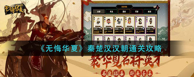 无悔华夏秦楚汉汉朝怎么通关