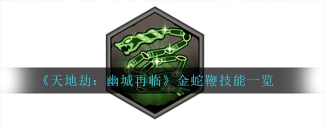 天地劫幽城再临金蛇鞭技能是什么