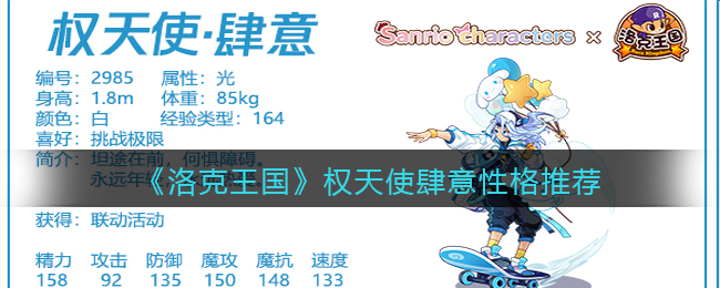 洛克王国权天使肆意性格是什么