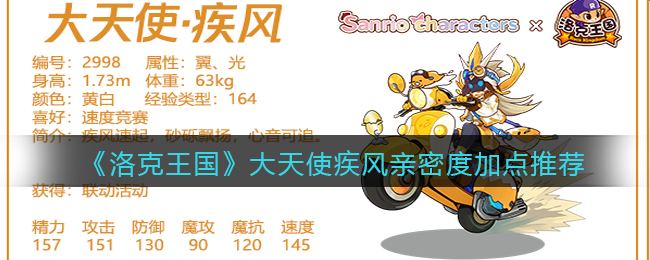 洛克王国大天使疾风亲密度怎么加点