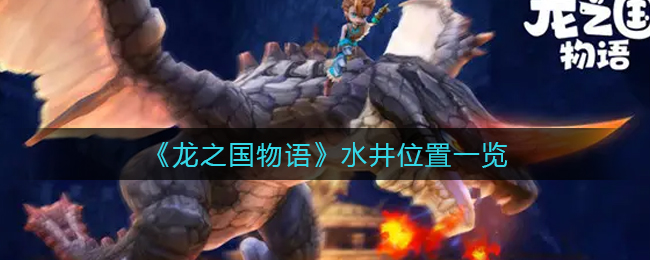 龙之国物语水井位置在哪