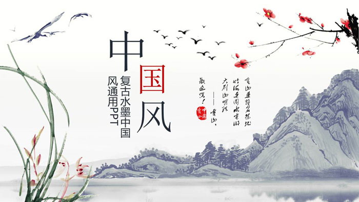 梅花兰花山水中国风PPT模板