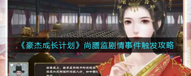 豪杰成长计划尚膳监剧情事件怎么触发