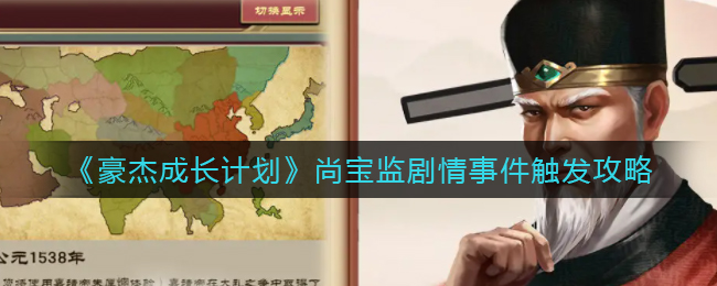 豪杰成长计划尚宝监剧情事件怎么触发