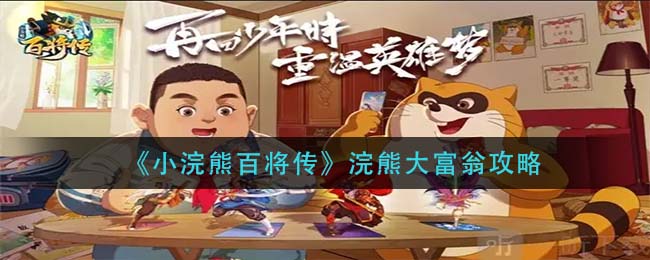 小浣熊百将传浣熊大富翁怎么玩