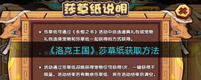 洛克王国莎草纸怎么获取