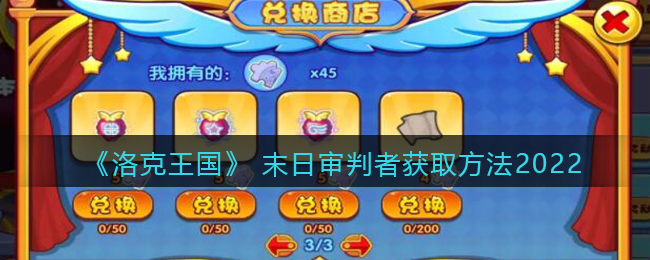 洛克王国末日审判者怎么获取