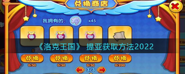 洛克王国提亚怎么获取