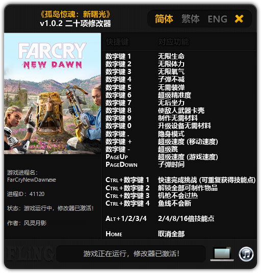孤岛惊魂：新曙光二十项修改器风灵月影版1