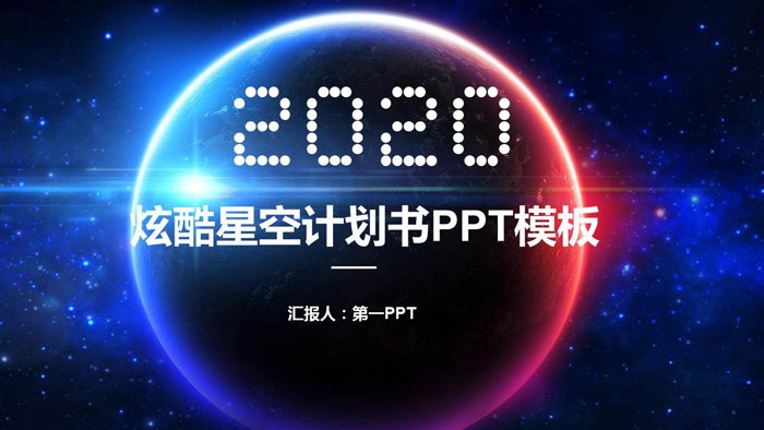炫酷星空背景商务PPT模板