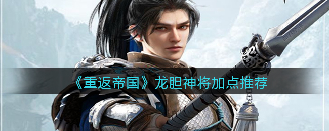 重返帝国龙胆神将怎么加点