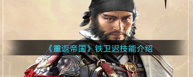 重返帝国铁卫迟技能怎么样