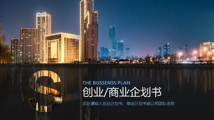 金碧辉煌建筑背景商业企划书PPT模板